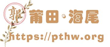 莆田•海尾